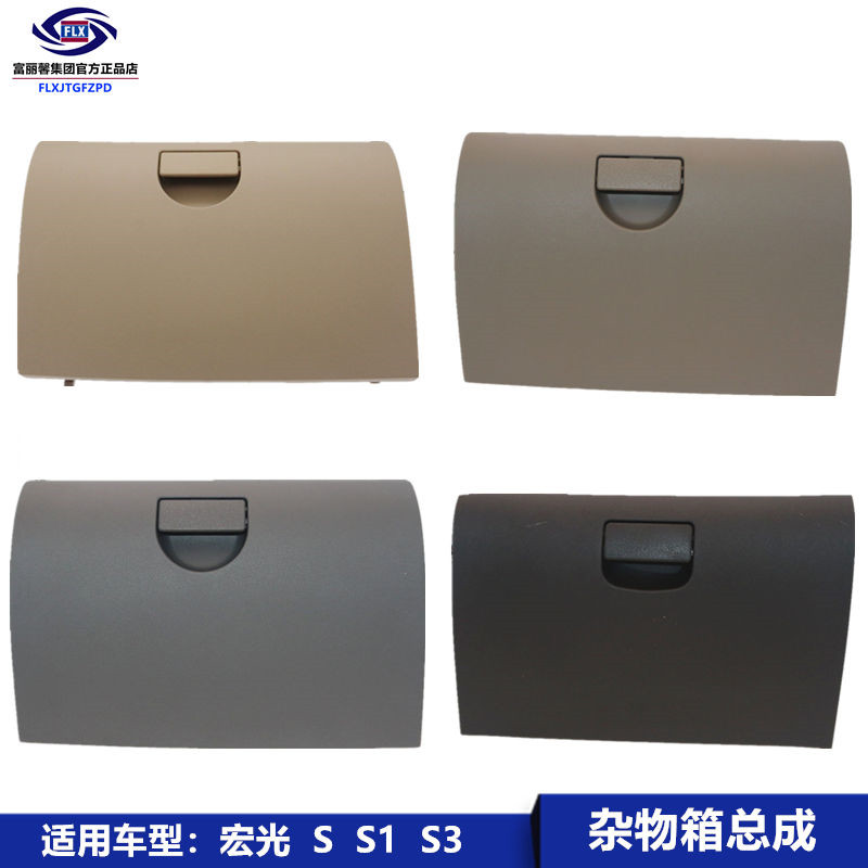 适用五菱新老宏光 S S1 S3副驾杂物箱组件 工具零件储物箱 手套箱