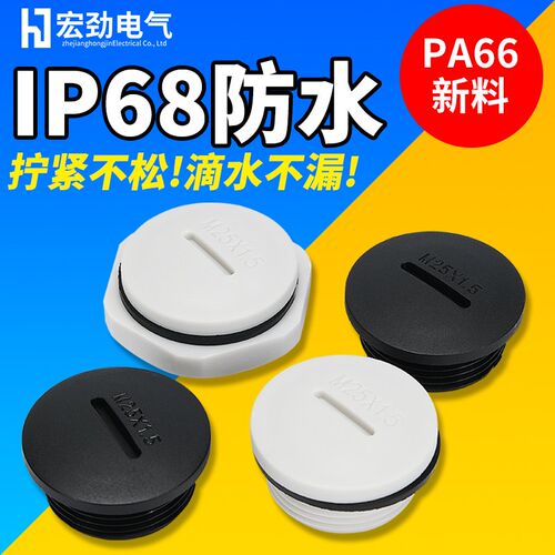PA66尼龙尼龙防水堵头M型PG型IP69防水密封件电缆堵孔赛一字闷盖