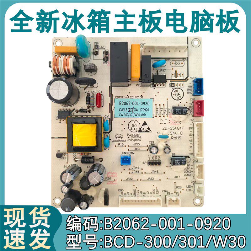 适用于创维冰箱BCD-300WGY电脑板B2062-001-0920主板控制板电源板
