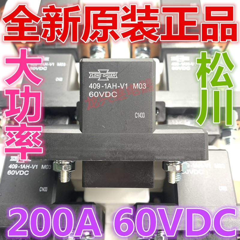 松川409-1AH-V1 M03 60VDC金龙宇通安凯电源总开关200A启动继电器