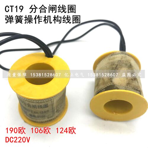 CT19分合闸线圈 CT19B弹簧操作机构线圈DC220V 124欧 106欧 190欧