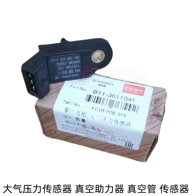 奇瑞瑞虎35X78G5威麟X5H5艾瑞泽57小蚂蚁捷途大气真空压力传感器