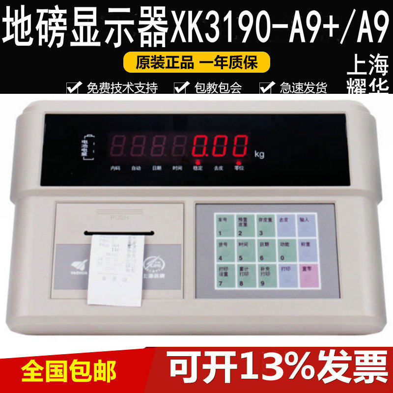 上海耀华XK3190-A9B4地磅称重仪表XK3190-A9+地磅显示器ERR26