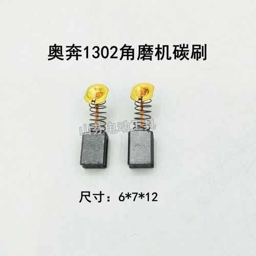 适配奥奔1302配件角磨机AT3102-100 KA710-100电磨AT3507碳刷电刷