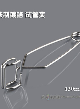 实验室金属大号试管夹13cm 14.5cm 铁制镀铬耐磨耐腐 手捏试管夹