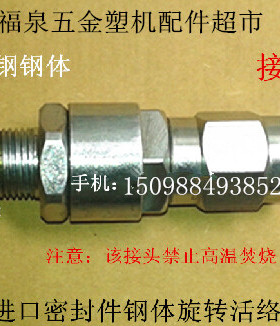 双组份打胶机胶枪头和混胶器间的旋转接头 塑机配件 胶枪 配件