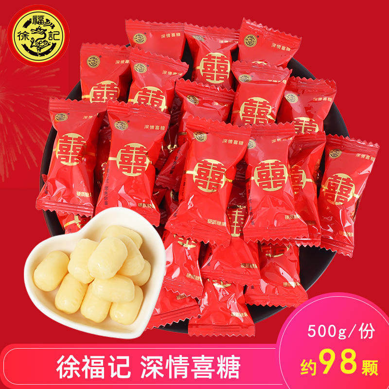 正宗徐福记深情喜糖 结婚庆喜糖批发散装包糖果500g约90颗