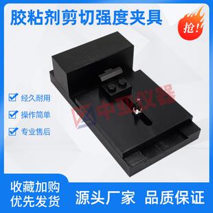 陶瓷砖胶粘剂压缩剪切强度夹具JCT547剪切胶粘强度压缩剪切夹具