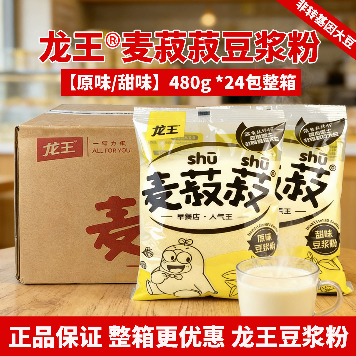 龙王原/甜味豆浆粉480g*24包整箱
