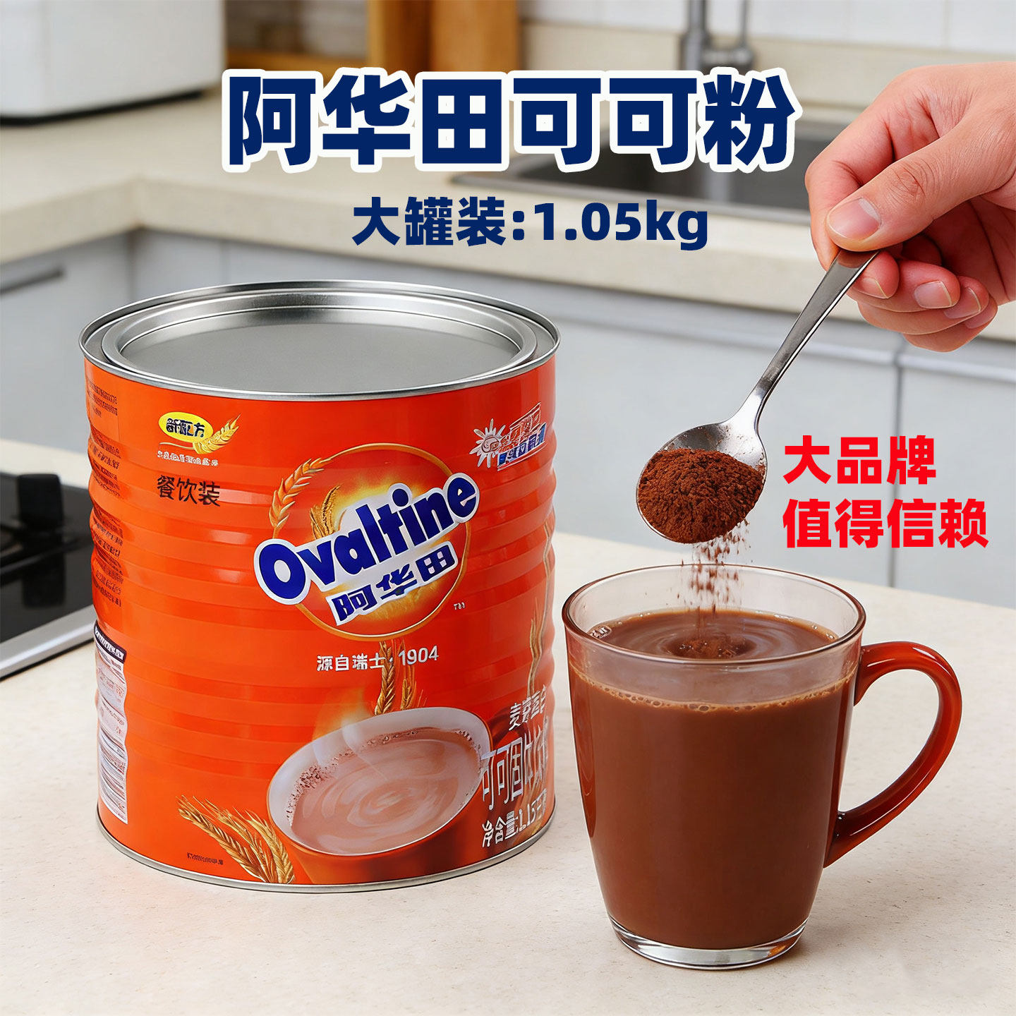 Ovaltine阿华田麦芽可可粉1050g