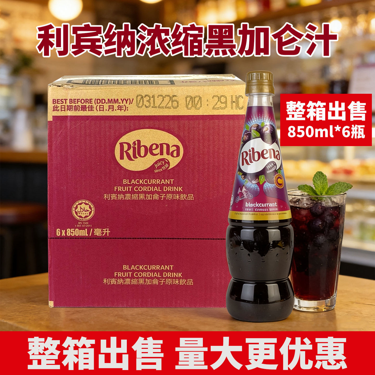 整箱利宾纳浓缩黑加仑850ml*6瓶