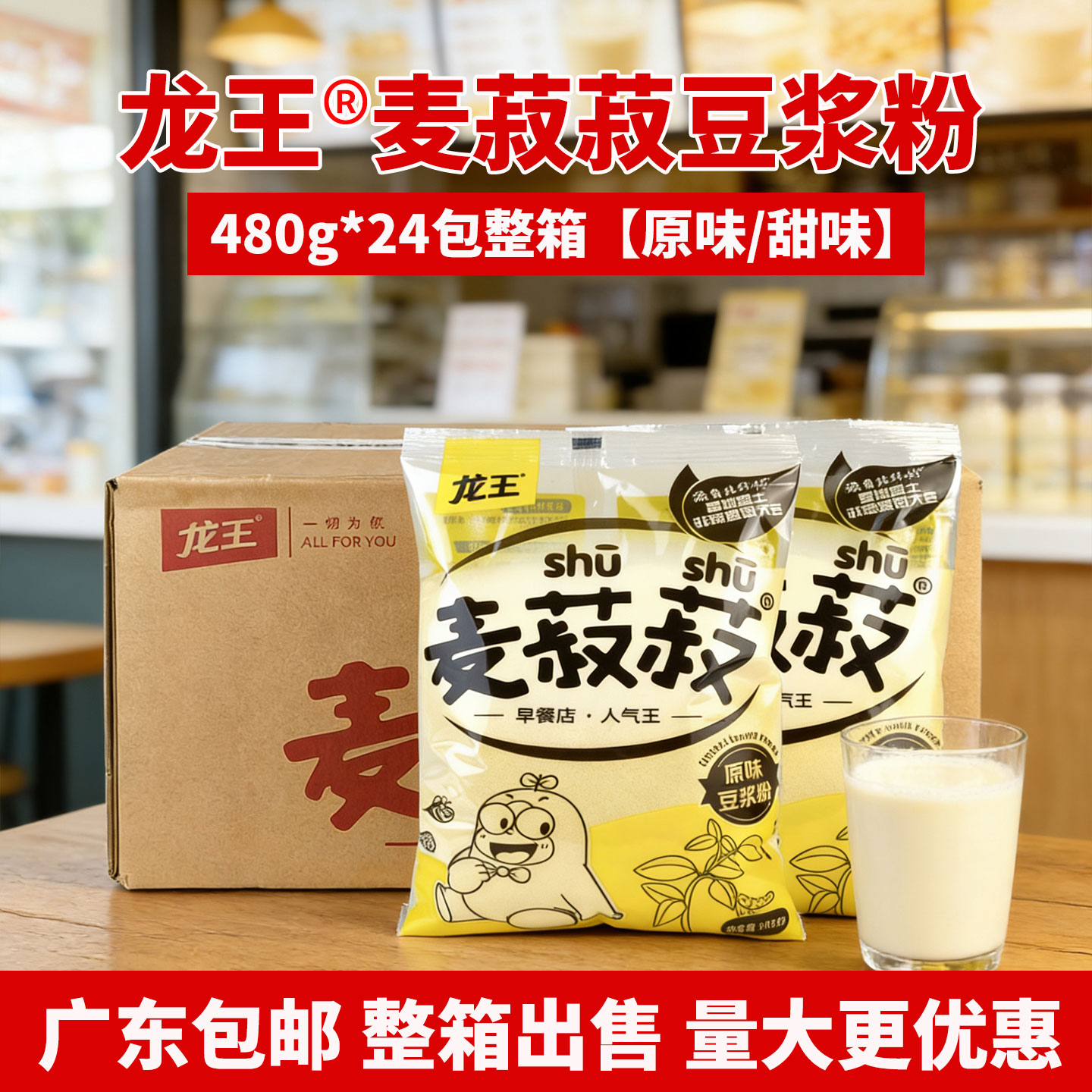 龙王原/甜味豆浆粉480g*24包整箱