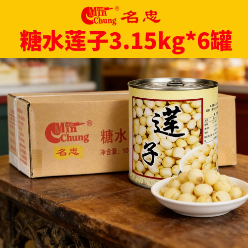 【正品】名忠莲子3.15kg*6罐整箱