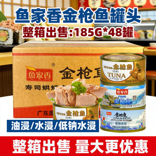 鱼家香金枪鱼罐头185g*48罐整箱
