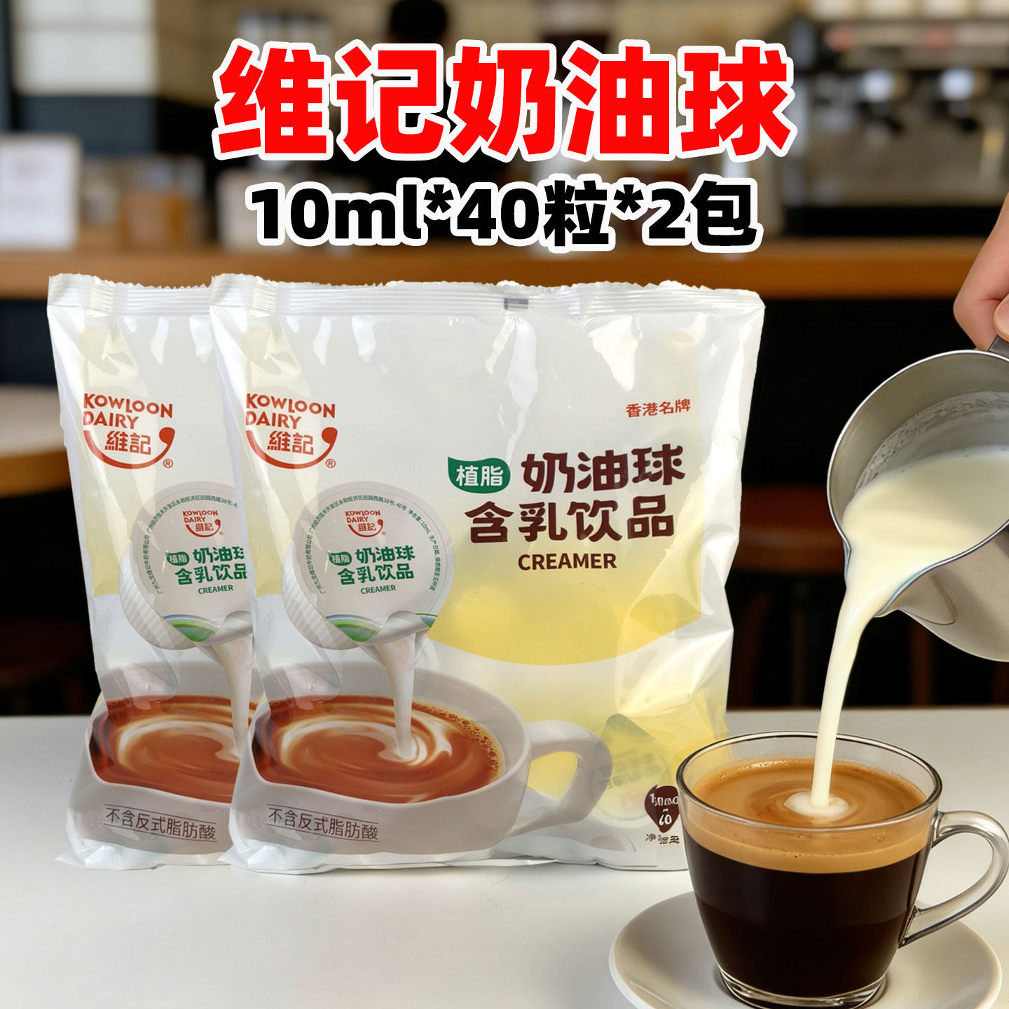 香港维记淡奶油球10ml40粒*2包植脂淡奶球奶油球海底椰雪咖啡伴侣