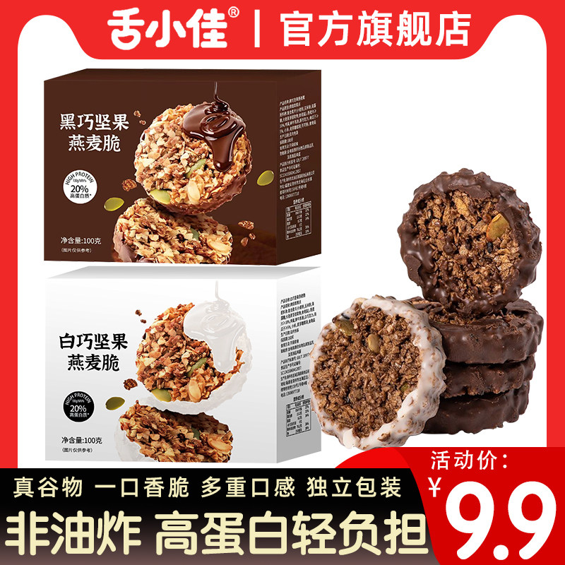 舌小佳 坚果燕麦脆高膳食纤维零食代餐健身减脂期高蛋白生巧饼干
