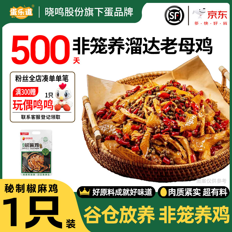 戈壁滩非笼养清真整只秘制椒麻鸡家庭装开袋即食常温包邮特价