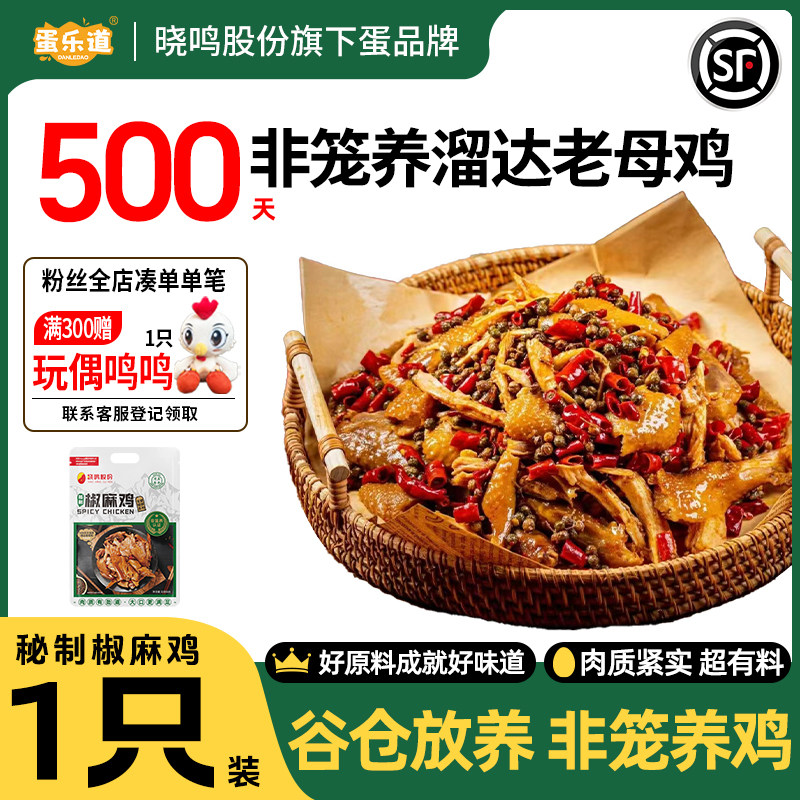 晓鸣戈壁滩非笼养谷仓放养整只秘制椒麻鸡家庭装开袋即食顺丰包邮