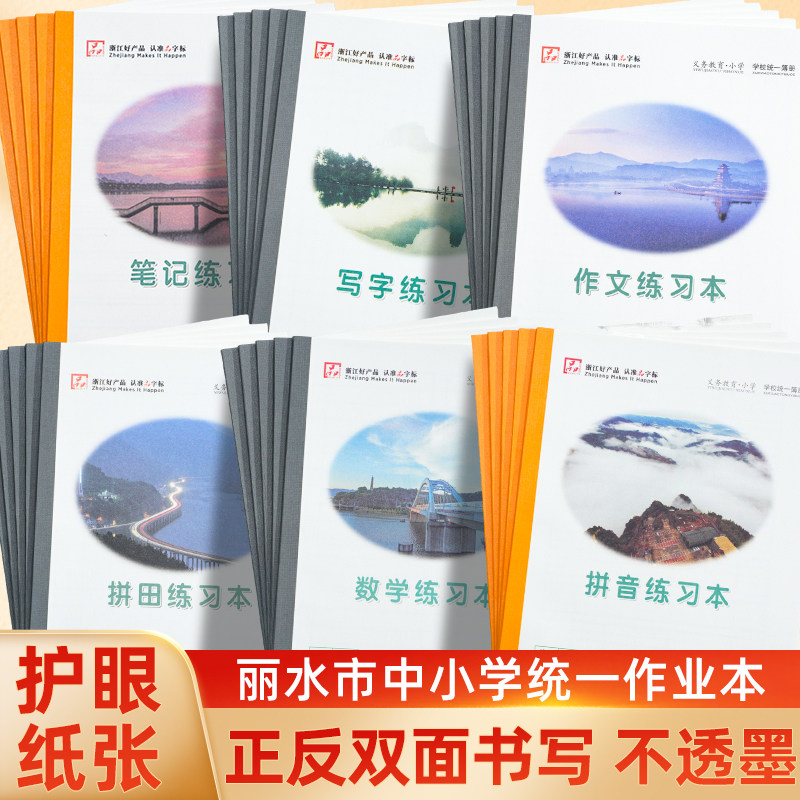 花语鸣笛丽水中小学生作业本