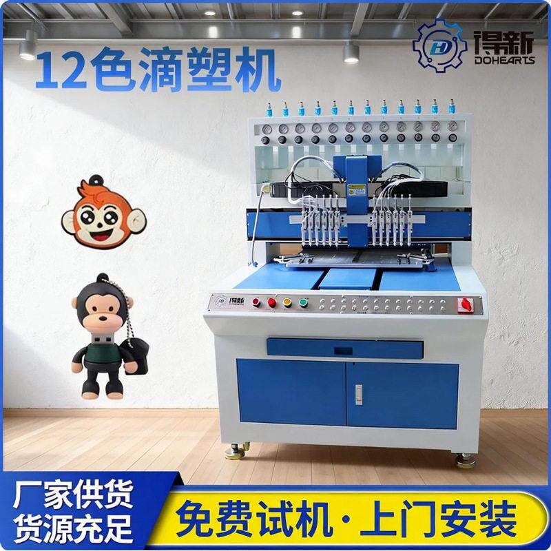 12色硅胶PVC点胶机定点定量滴胶服装商标公仔3D模具点胶机