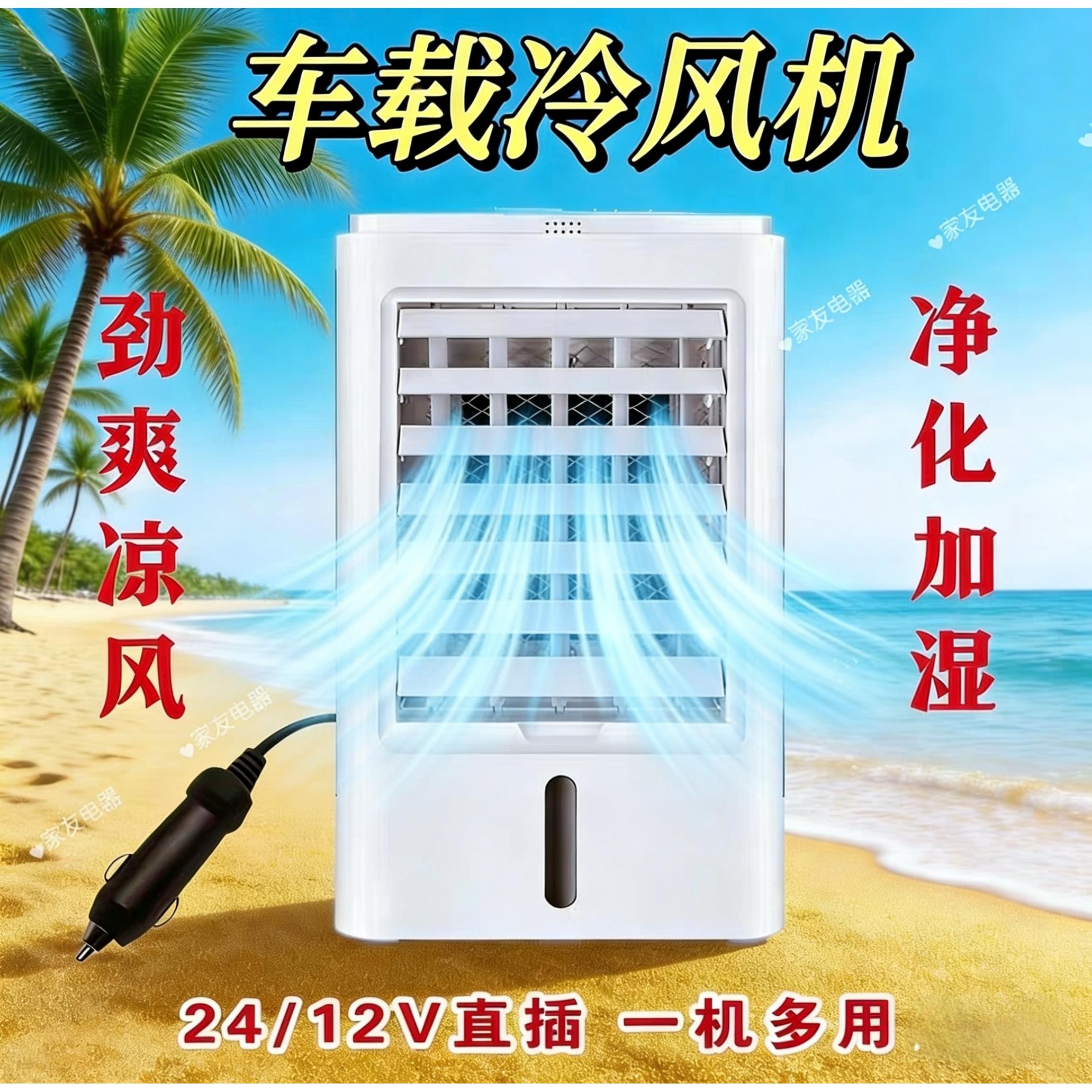 车载空调扇车内制冷空调12V-24V汽车货车冷风机超强风力驻车降温