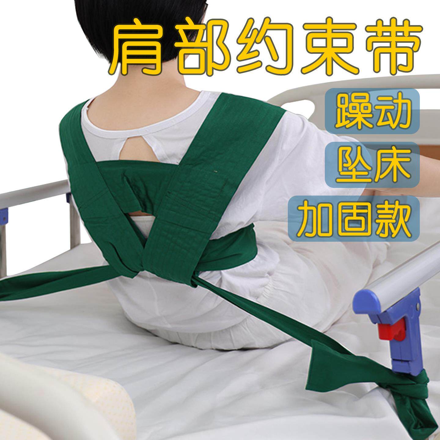 老年人绑带肩部约束带固定带护理衣病人卧床保护痴呆老人束腹带