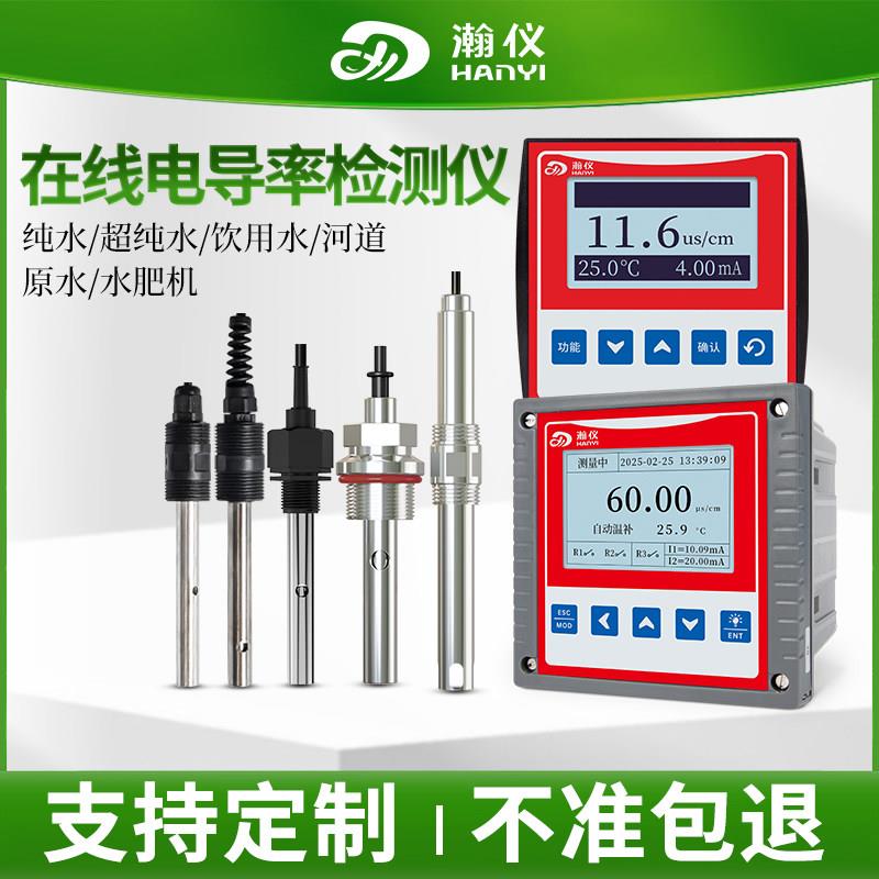 瀚仪线上电导率测试仪水质测量EC值检测仪导电率感测器监视器监测
