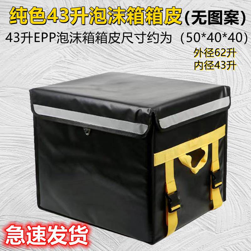 43升EPP美团泡沫箱专用箱皮纯黑色无图案字样防水防盗外送箱皮套