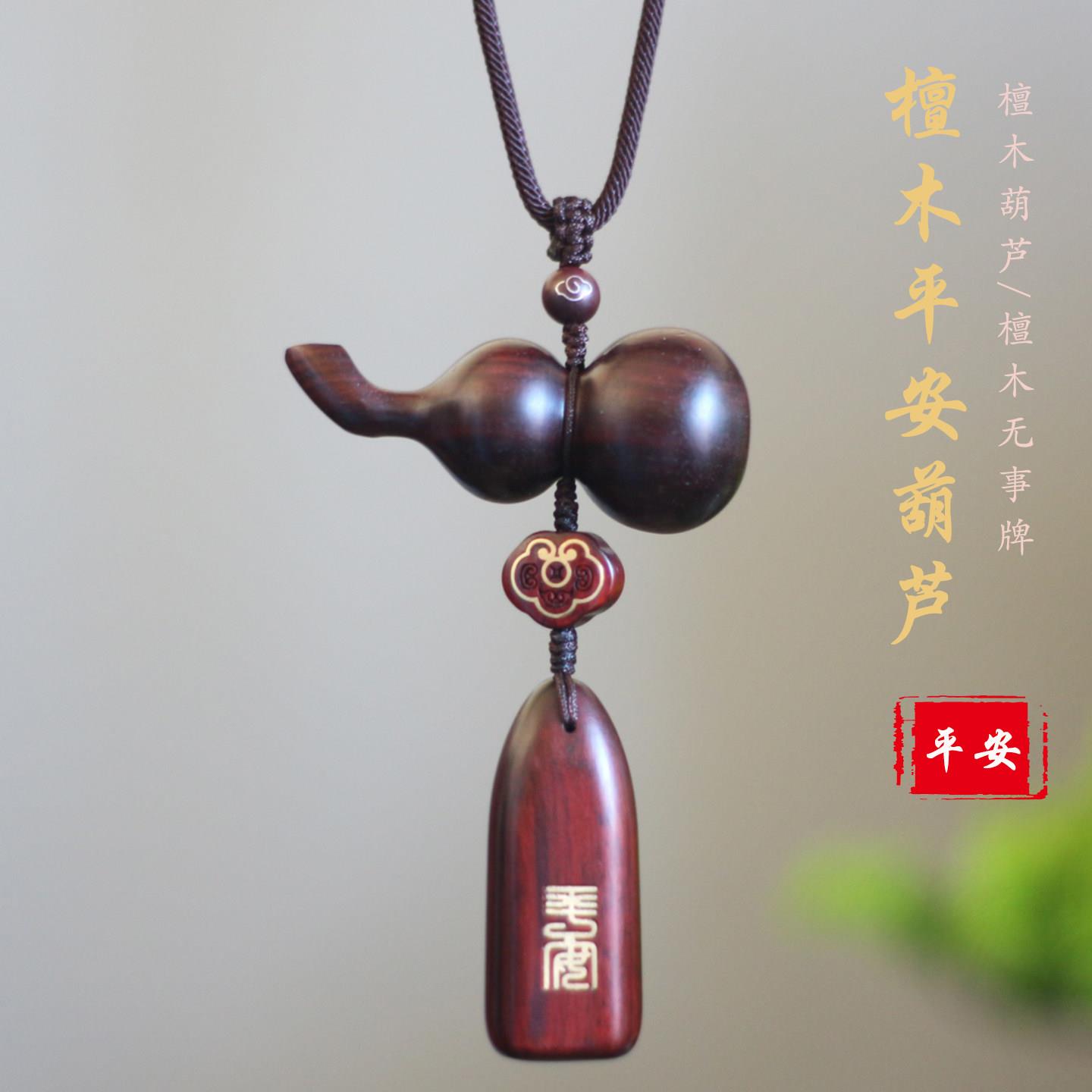 高档檀木葫芦汽车挂件平安无事牌后照镜车载内吊饰女男手工简约