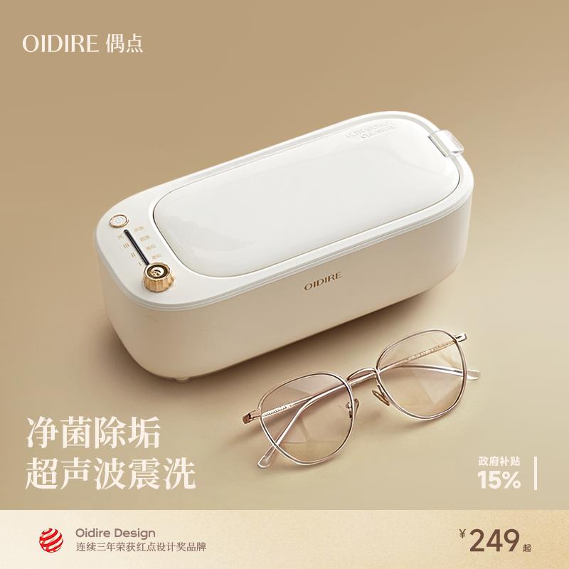 OIDIRE偶点超声波洗眼镜机迷你小型首饰牙套清洗器家用眼睛清洁机