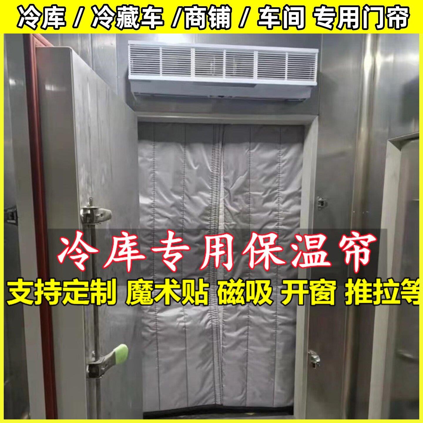 冷藏库专用保温门帘隔热挡风保鲜加厚棉门帘冻品冷藏车冻库商用棉