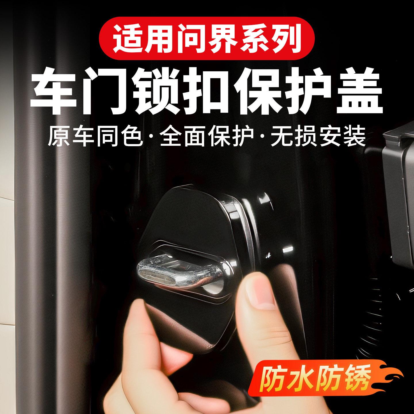 适用问界新M7M8门锁盖车门防锈保护盖减震限位器专用汽车改装配件