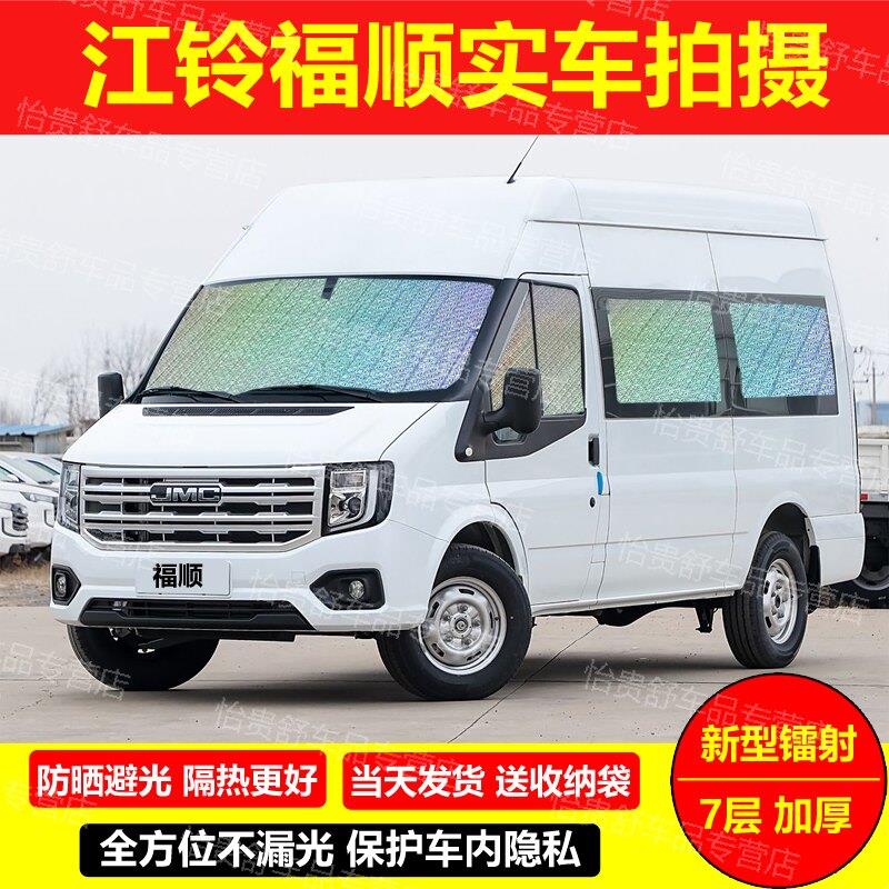 江铃福顺专用汽车遮阳窗帘防晒隔热遮阳侧挡隐私避光前挡风遮光板