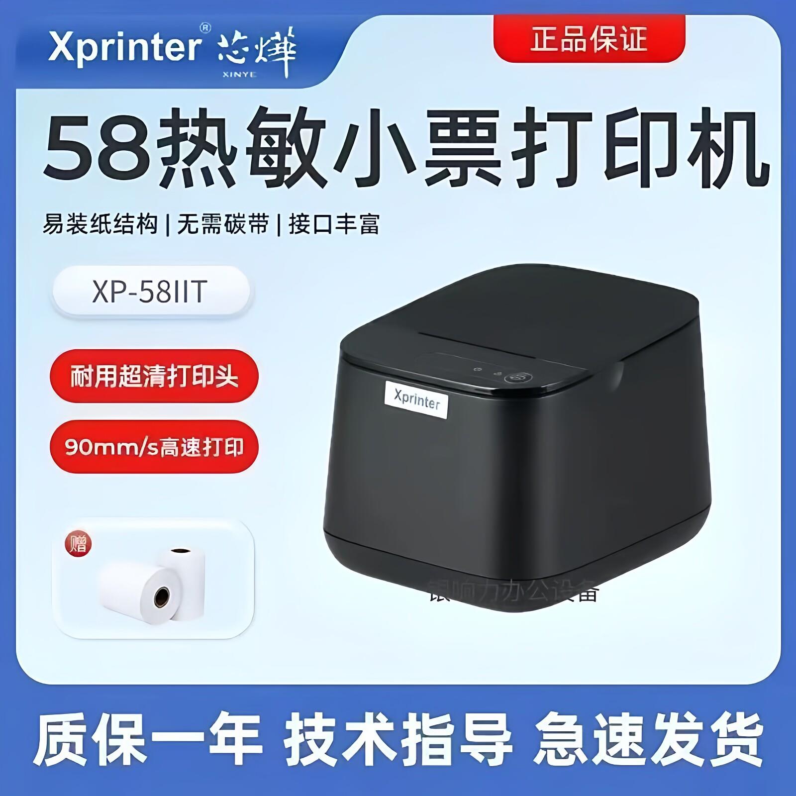 芯烨XP-58IIT热敏蓝牙小票打印机58mm外卖收银小票机餐饮超市零售
