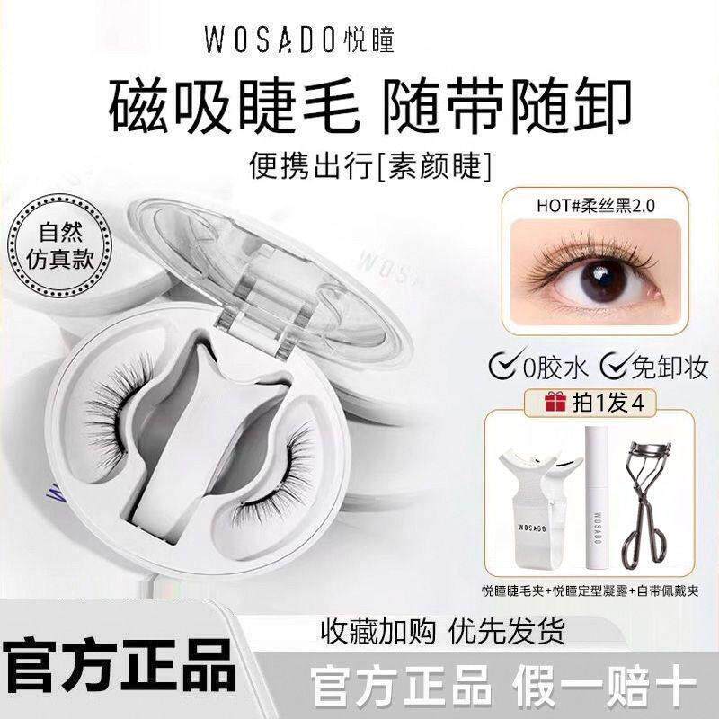 WOSADO悦瞳2.0一体盒素颜睫软磁磁吸假睫毛女免胶持久自然正品