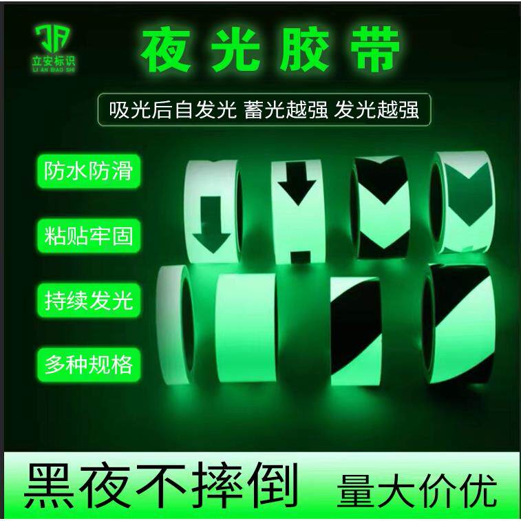 夜光胶带黑夜自发光警示胶布防滑自粘地板贴夜间条舞台定位贴夜晚