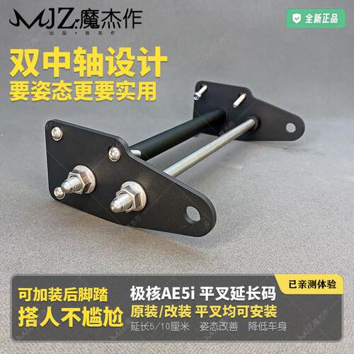 极核AE5iPro平叉延长码AE5 i电动车前叉后平叉加厚改装安装码姿态