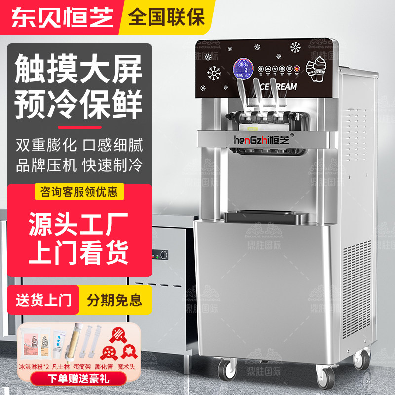 东贝恒芝冰淇淋机商用摆摊全自动智能触控屏幕圣代甜筒冰淇淋机冰