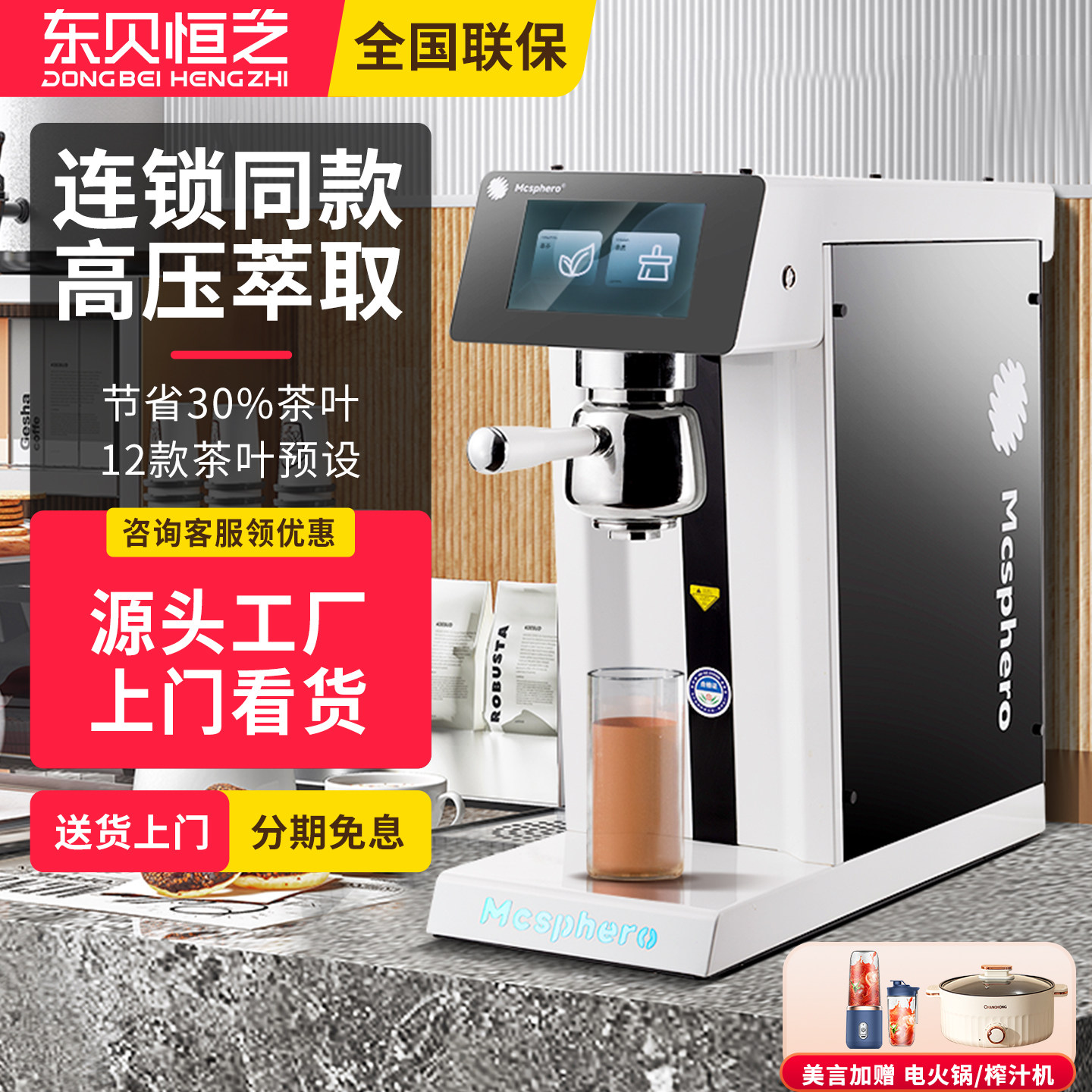 东贝恒芝全自动高压萃茶机商用奶茶店智能定温定量萃取煮茶泡茶机