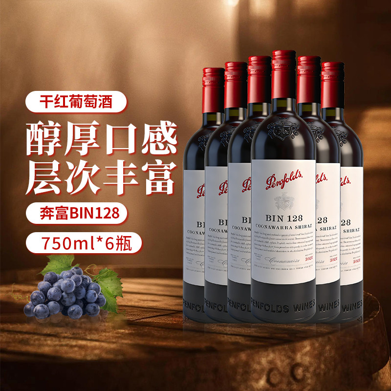 penfolds奔富bin128六瓶设拉子干红葡萄酒750ml澳大利亚进口 旋盖图片