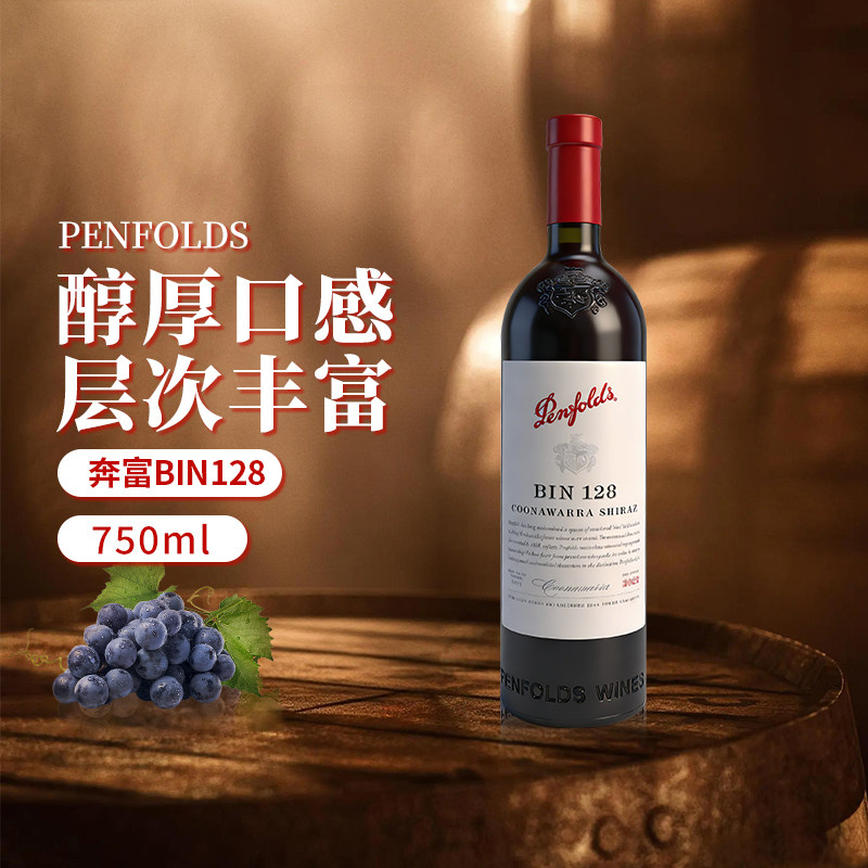 penfolds/奔富bin128设拉子干红葡萄酒750ml澳大利亚进口木塞西拉