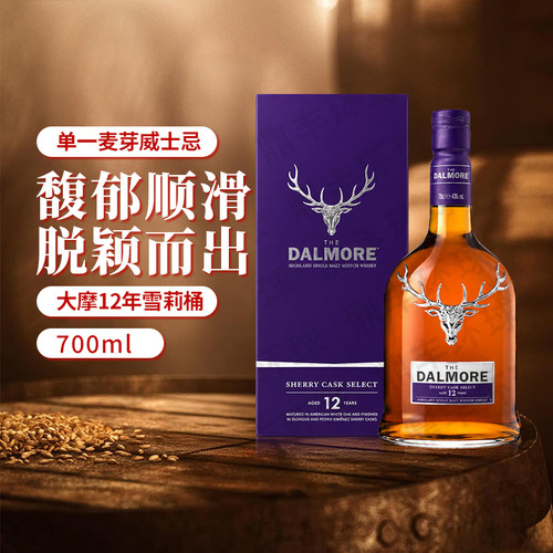 DALMORE/大摩12年精选雪莉桶苏格兰单一麦芽威士忌700ml进口洋酒