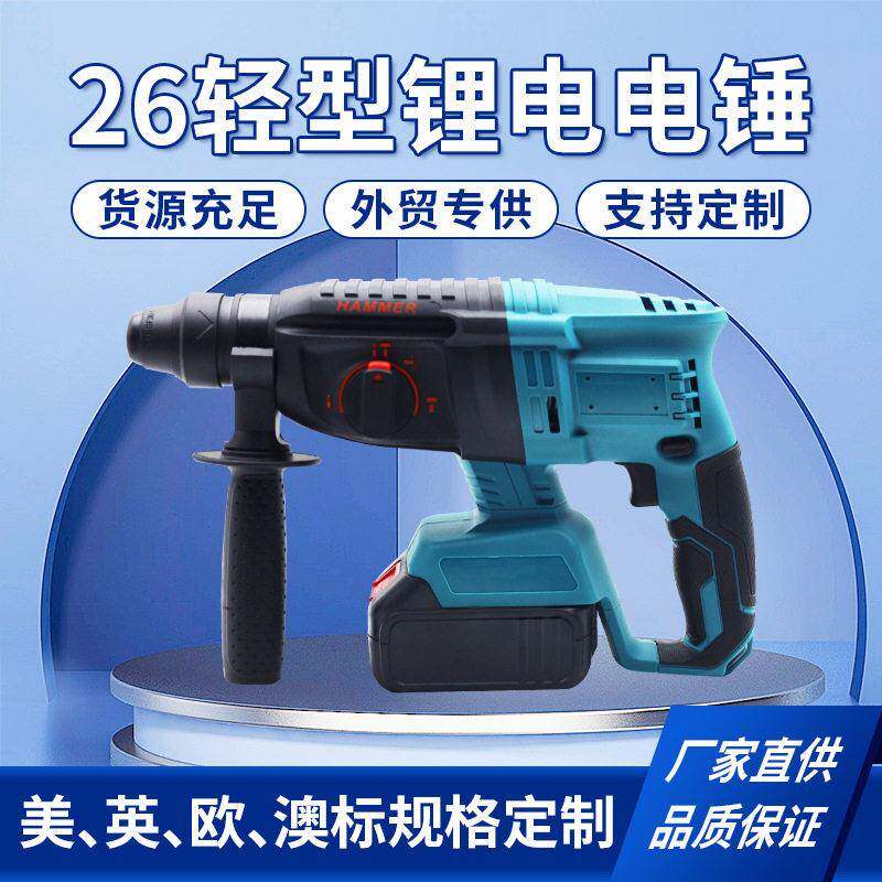 工业级26轻型锂电电锤大功率墙面凿孔混凝土家用冲击钻手持式电钻