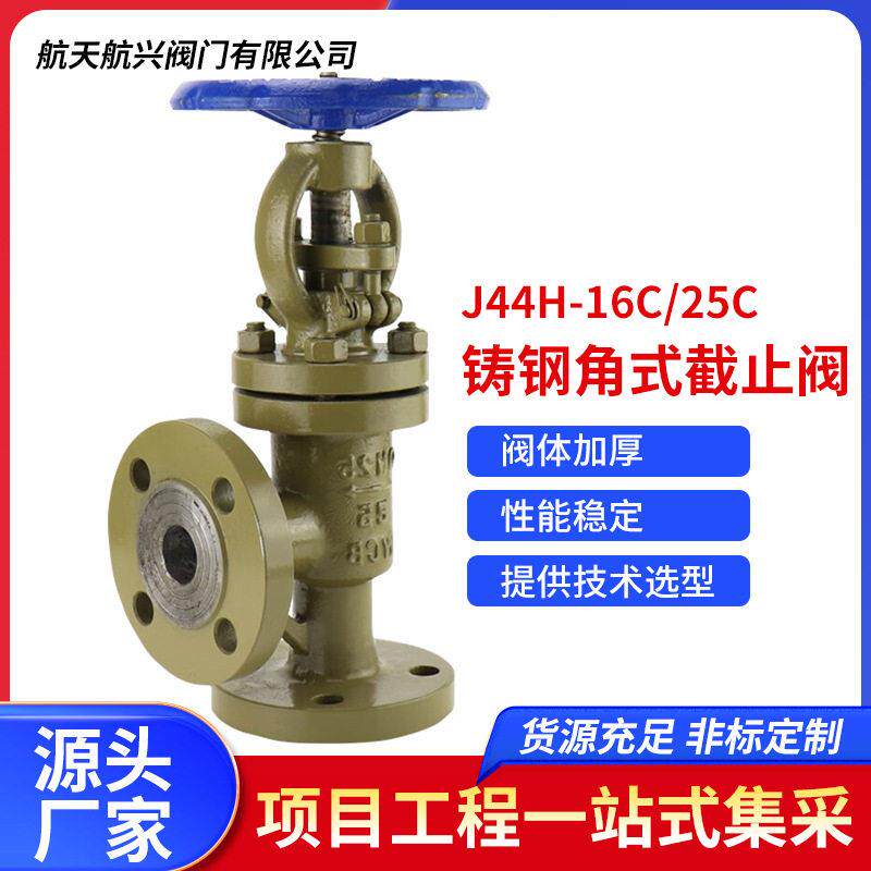 J44H-16C/25C碳钢铸钢角式截止阀耐温直角法兰手动截止阀