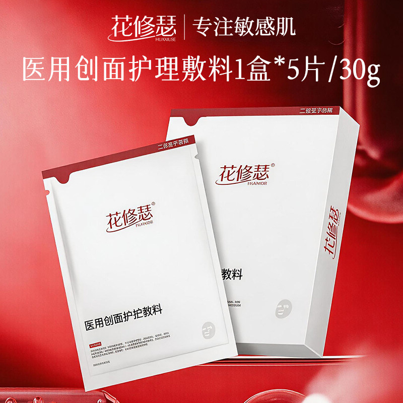 花修瑟医用护理面膜一盒5片