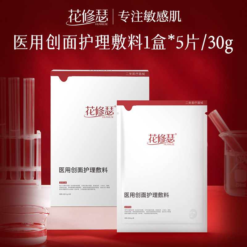 花修瑟医用创面护理敷料术后修复屏障补水保湿械字号