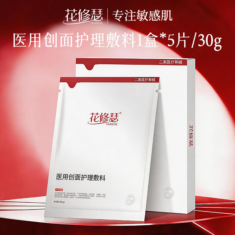 花修瑟医用敷料补水保湿反黑焕亮械字号二类术后修护