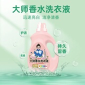 大师香水洗衣液去渍护衣柔顺留香4斤家用装 持久留香72小时