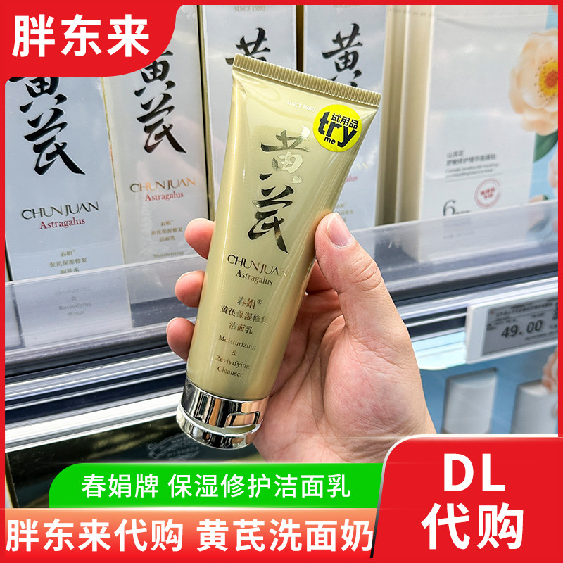 胖东来黄芪保湿修覆洗面乳春娟牌