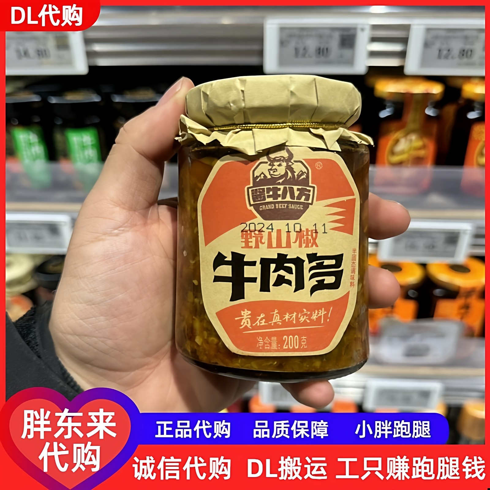 胖东来酱牛八方野山椒牛肉多下饭酱香菇原味酱菜开味菜瓶装DL代购